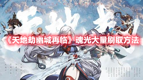 《天地劫幽城再臨》魂光大量刷取方法