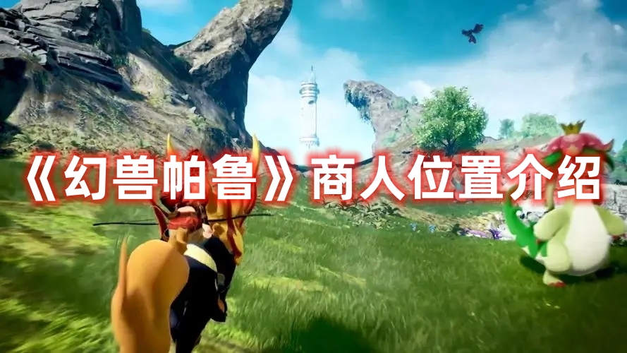 《幻獸帕魯》商人位置介紹