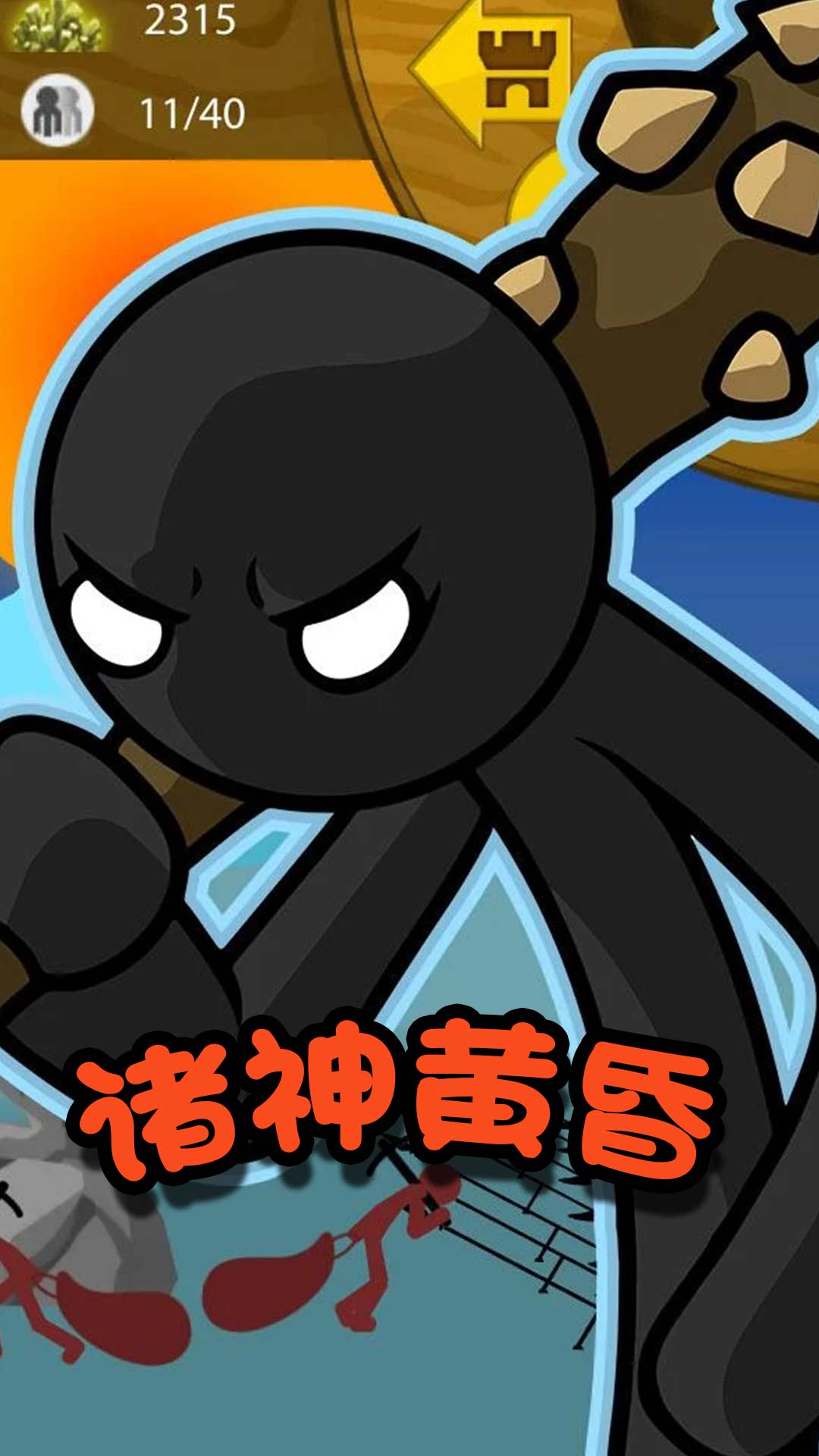 火柴人冒險(xiǎn)王者