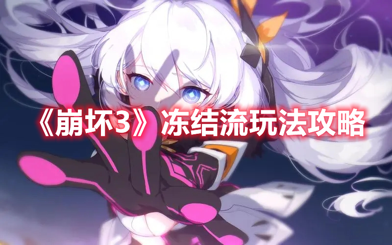 《崩壞3》凍結流玩法攻略