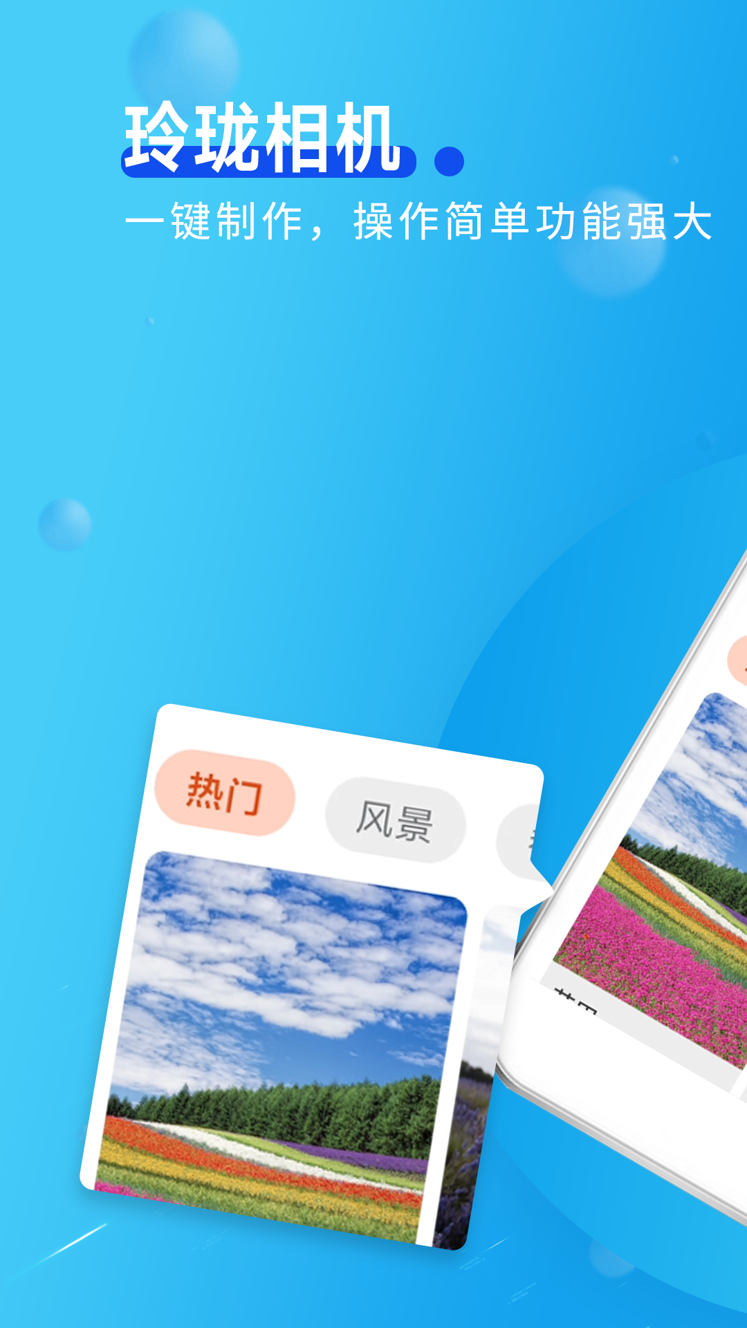 玲瓏相機(jī)
