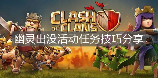 《部落沖突》幽靈出沒活動任務技巧分享