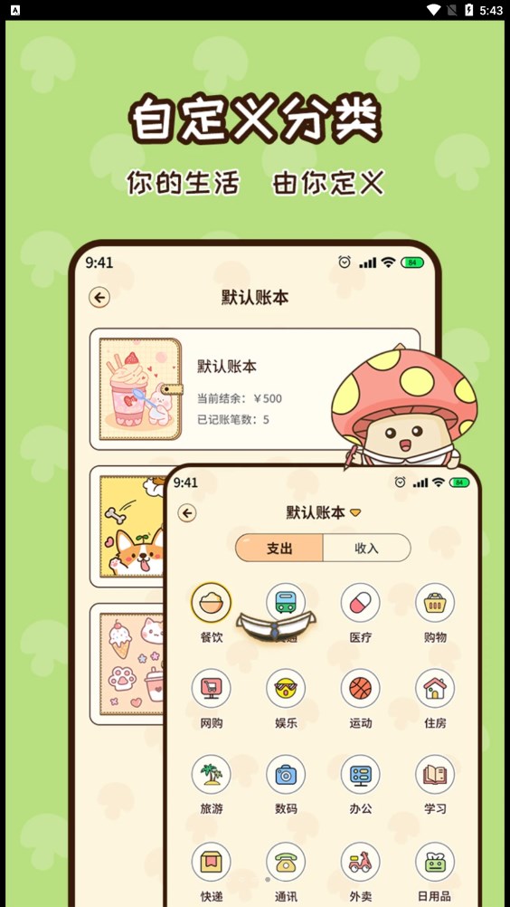 蘑菇記賬