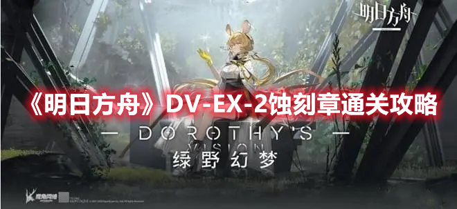 《明日方舟》DV-EX-2蝕刻章通關(guān)攻略