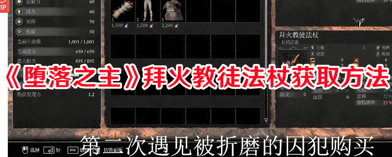 《墮落之主》拜火教徒法杖獲取方法