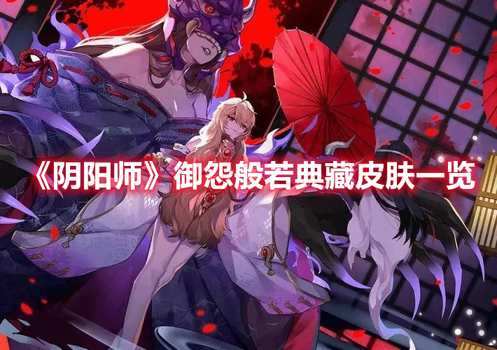 《陰陽(yáng)師》御怨般若典藏皮膚一覽
