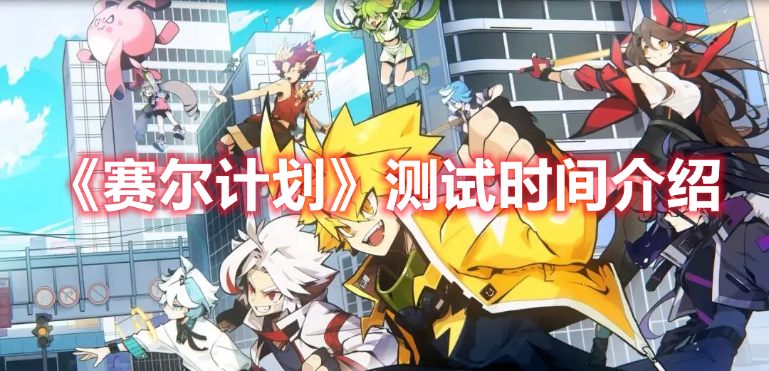 《賽爾計劃》測試時間介紹