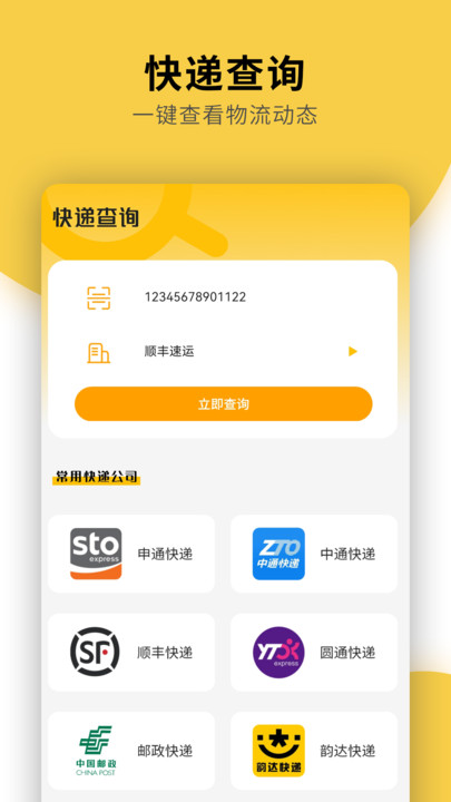 快遞物流查詢通用