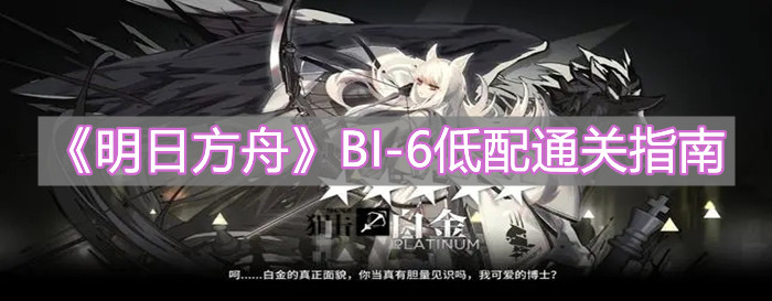 《明日方舟》BI-6低配通關(guān)指南