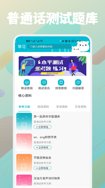 普通話等級題庫