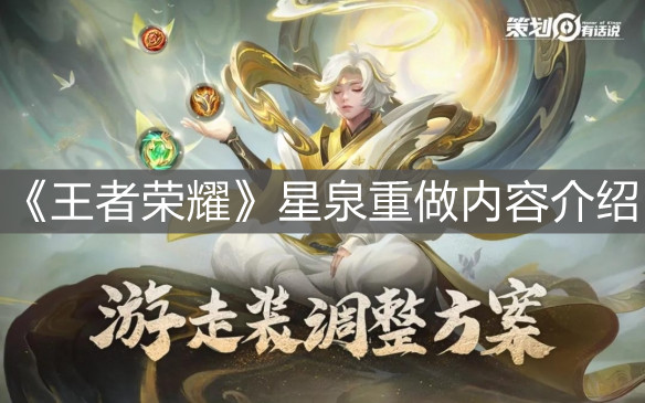 《王者榮耀》星泉重做內(nèi)容介紹