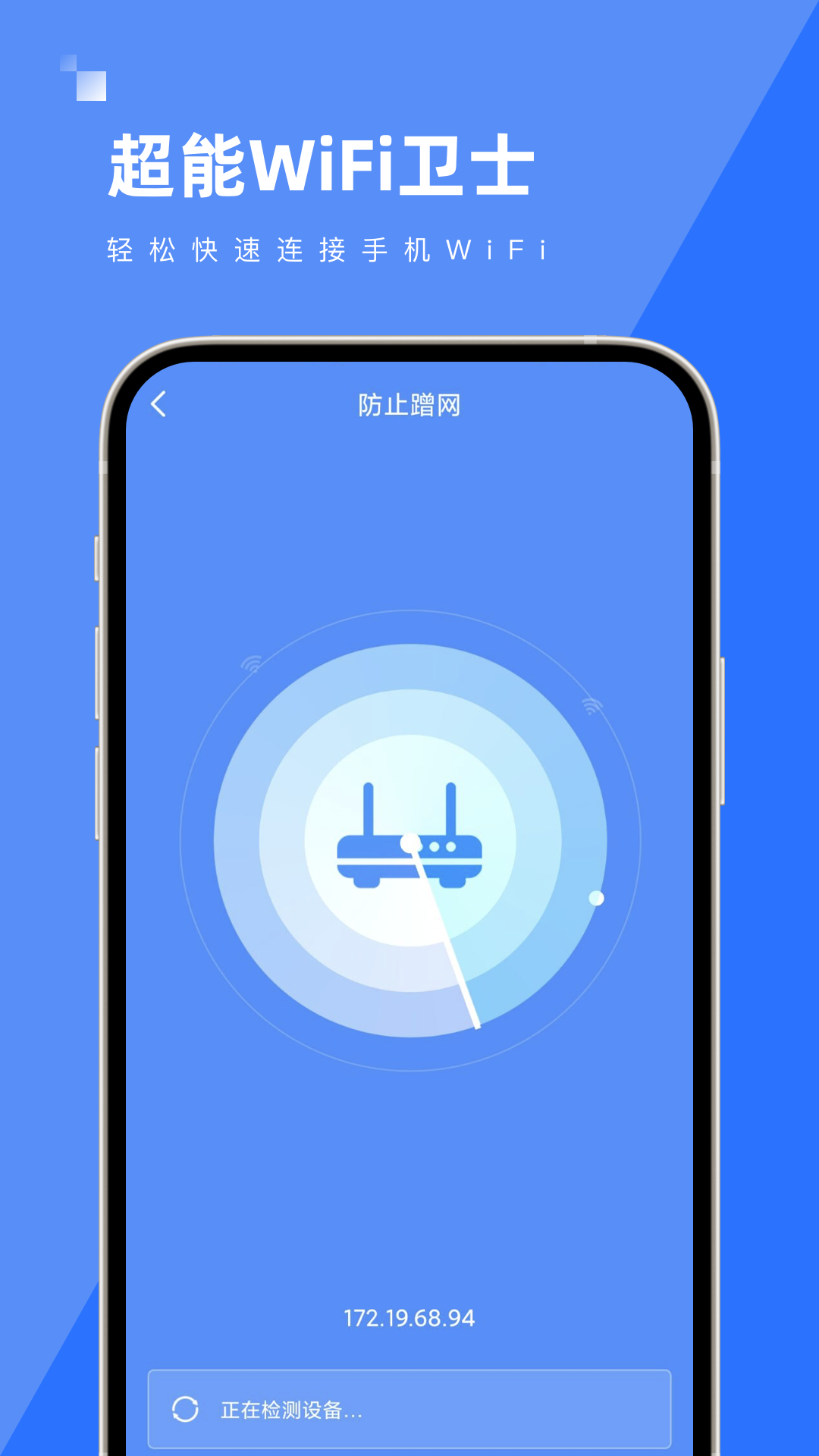 超能WiFi衛(wèi)士
