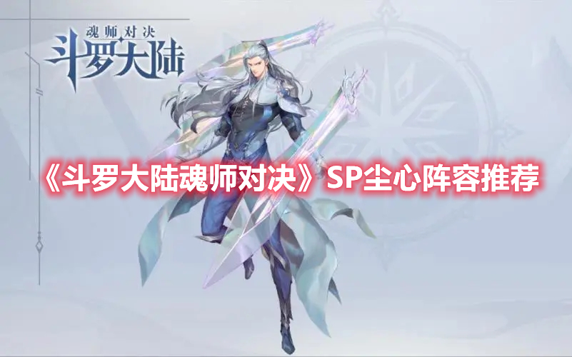 《斗羅大陸魂師對決》SP塵心陣容推薦