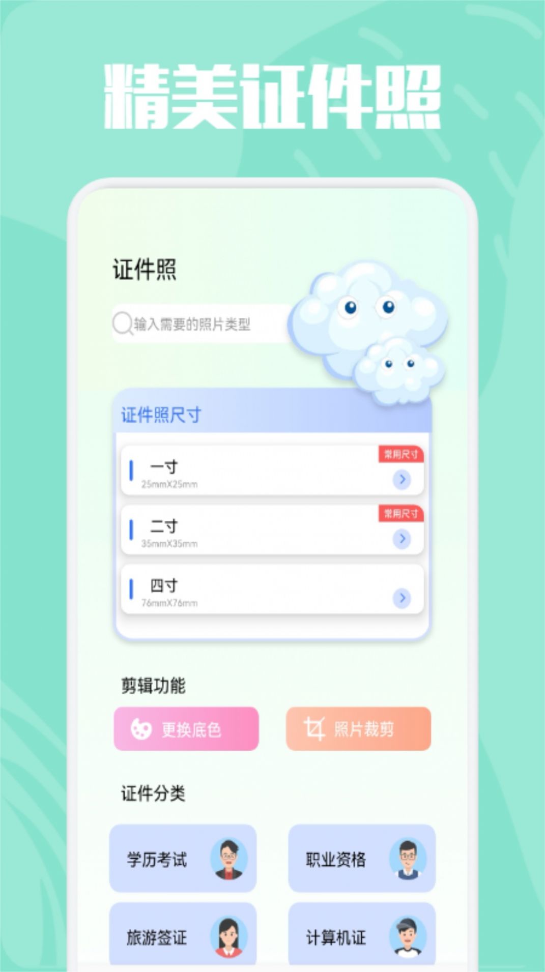 精美證件照制作