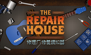 修理廠：修復模擬器