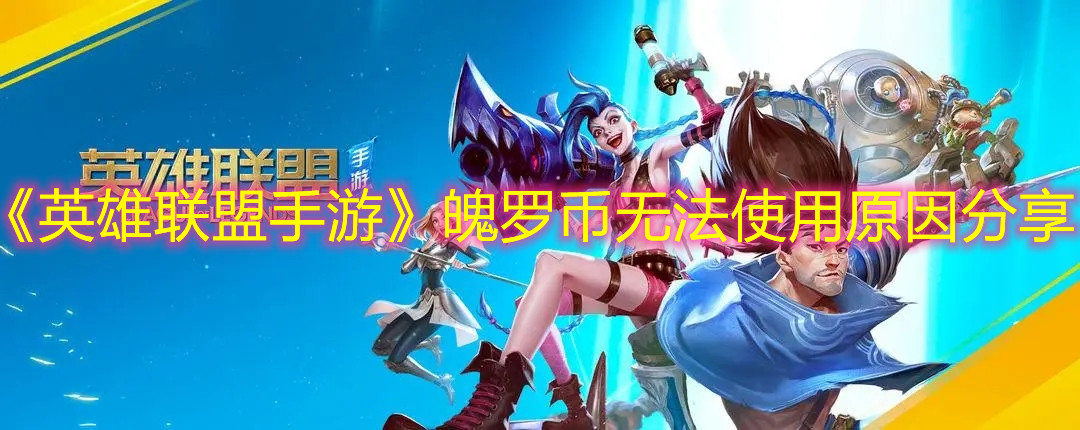 《英雄聯(lián)盟手游》魄羅幣無法使用原因分享
