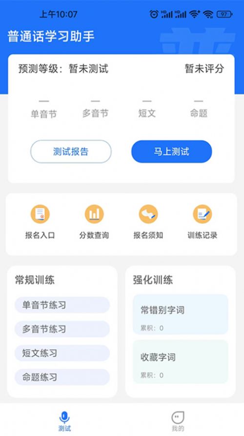 普通話學習助手