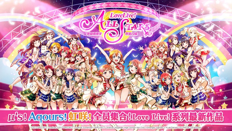 偶像養(yǎng)成RPG手游《Love Live! 學(xué)園偶像季：群星閃耀》結(jié)束安卓測(cè)試！