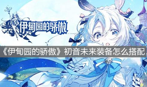 《伊甸園的驕傲》初音未來裝備怎么搭配