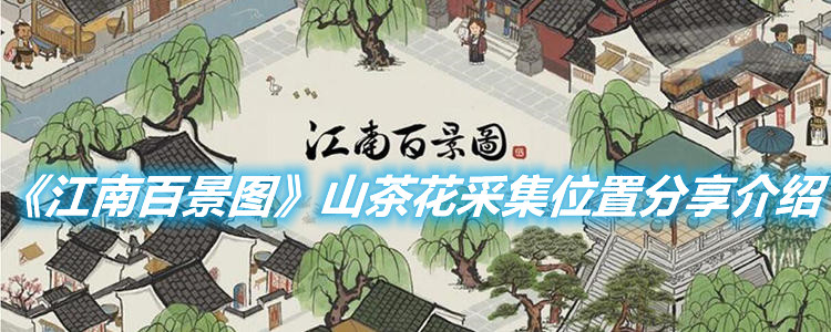 《江南百景圖》山茶花采集位置分享介紹