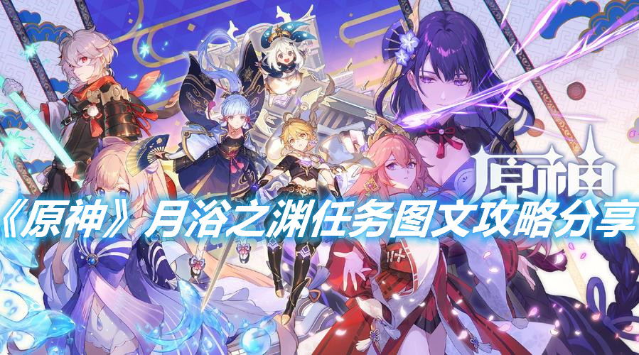 《原神》月浴之淵任務圖文攻略分享