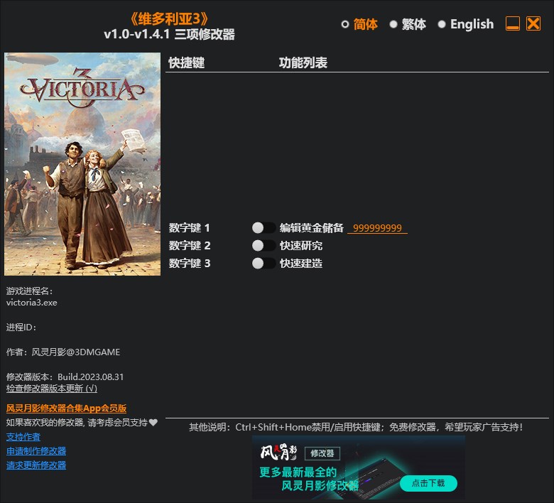 《維多利亞3》v1.0-v1.4.1三項修改器風靈月影版
