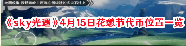 《sky光遇》4月15日花憩節(jié)代幣位置一覽