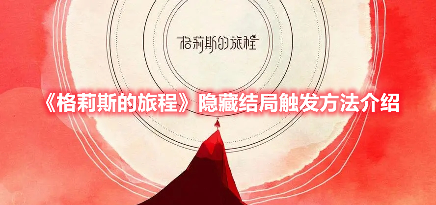 《格莉斯的旅程》隱藏結局觸發方法介紹