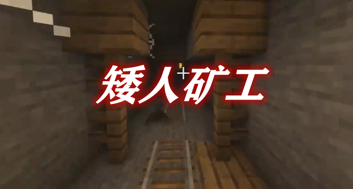 我的世界矮人礦工DwarfMinerTotemMod