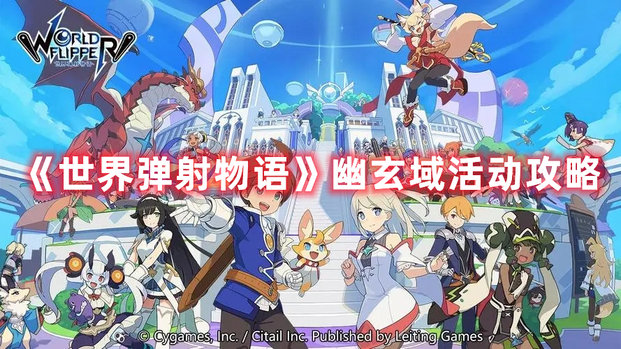 《世界彈射物語》幽玄域活動攻略