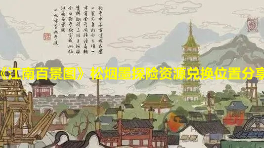 《江南百景圖》松煙墨探險資源兌換位置分享