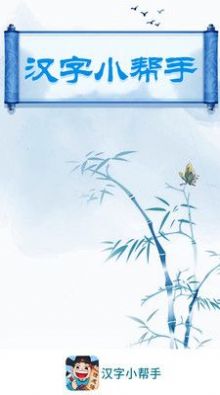 漢字小幫手