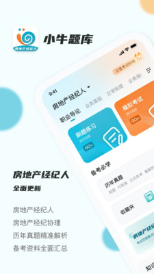 房地產經紀人小牛題庫