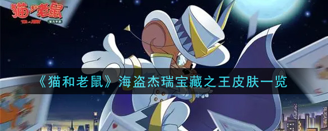 《貓和老鼠》海盜杰瑞寶藏之王皮膚介紹