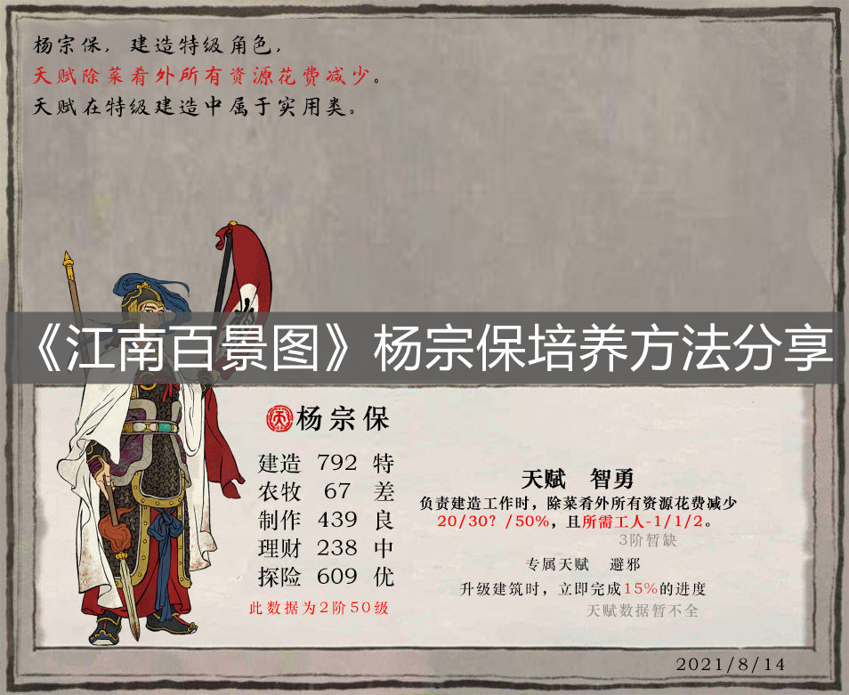 《江南百景圖》楊宗保培養(yǎng)方法分享