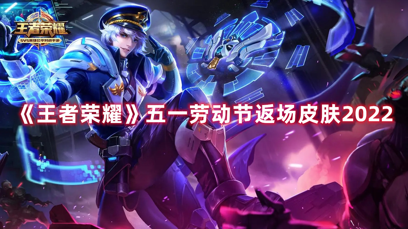 《王者榮耀》五一勞動節(jié)返場皮膚2022