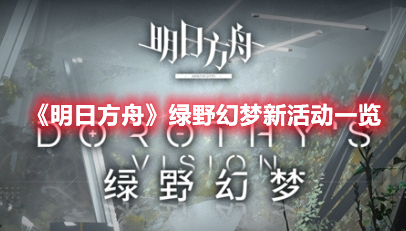 《明日方舟》綠野幻夢(mèng)新活動(dòng)一覽