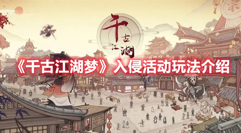 《千古江湖夢(mèng)》入侵活動(dòng)玩法介紹