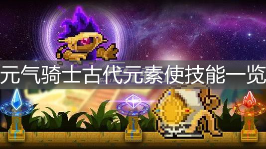 《元?dú)怛T士》古代元素使技能一覽