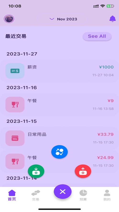 montra記賬