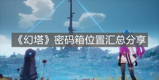 《幻塔》密碼箱位置匯總分享