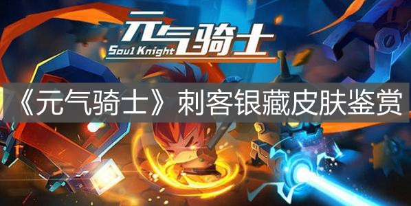 《元氣騎士》刺客銀藏皮膚鑒賞