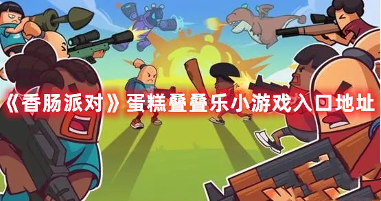 《香腸派對》蛋糕疊疊樂小游戲入口地址