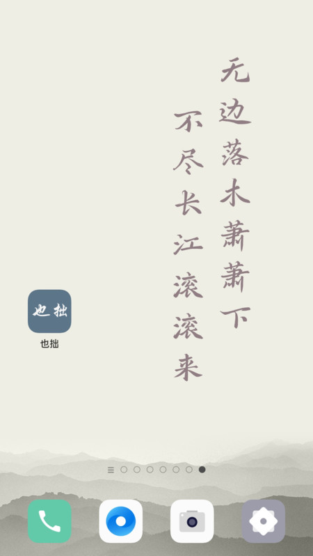 也拙鎖屏壁紙
