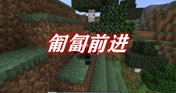 《我的世界》匍匐前進GoProneMod