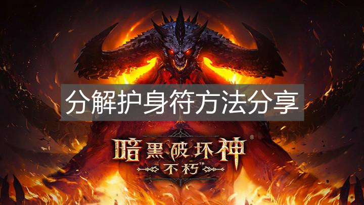 《暗黑破壞神不朽》分解護身符方法分享