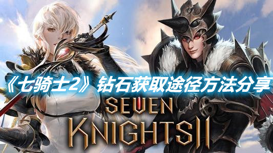 《七騎士2》鉆石獲取途徑方法分享