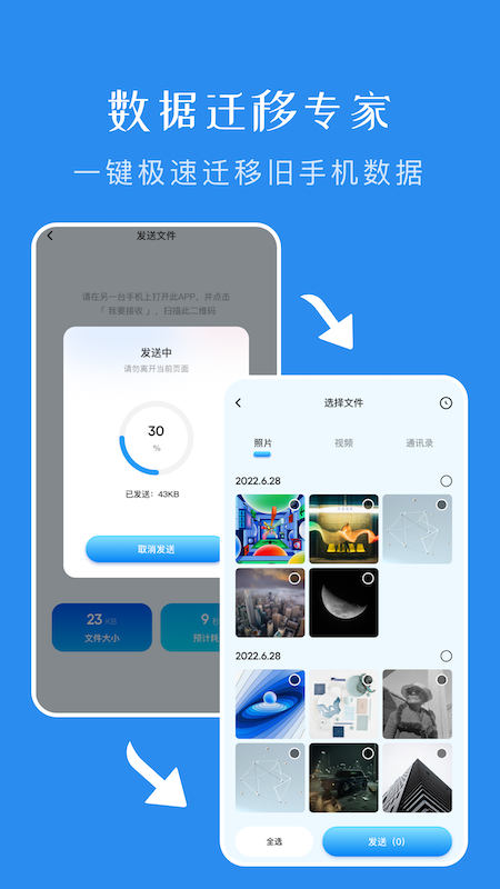 一鍵換機傳輸助手