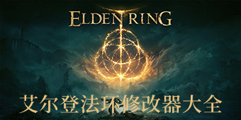 艾爾登法環修改器大全