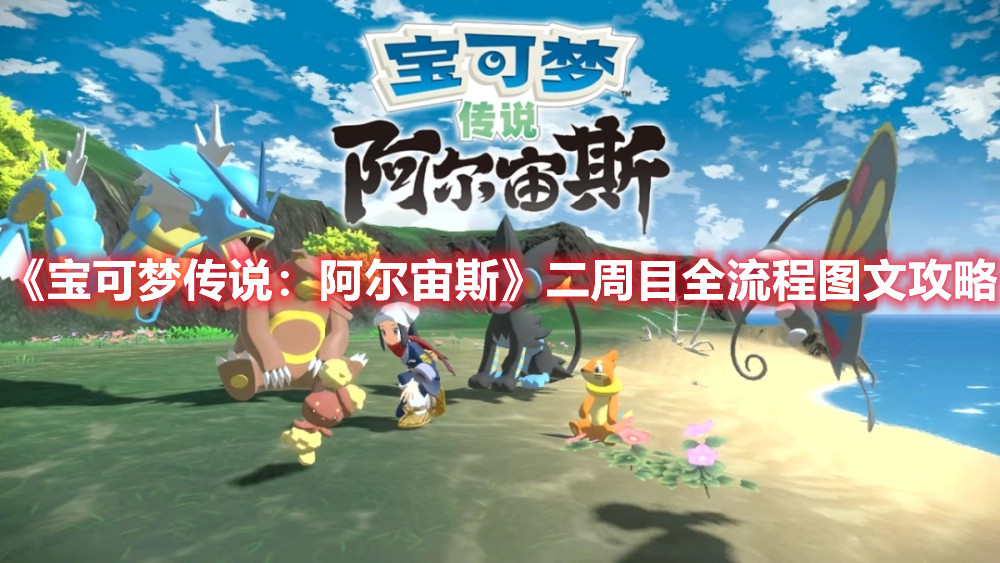 《寶可夢傳說：阿爾宙斯》二周目全流程圖文攻略
